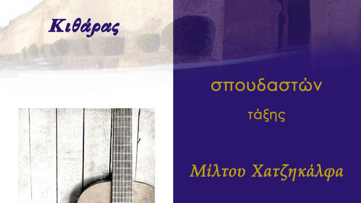 Συναυλία Κιθάρας με έργα Heitor Villa-Lobos