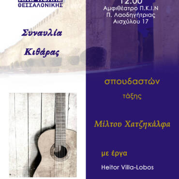 Συναυλία Κιθάρας με έργα Heitor Villa-Lobos