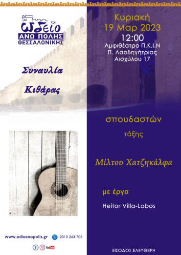 Συναυλία Κιθάρας με έργα Heitor Villa-Lobos