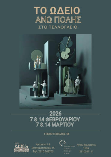 ΤΟ ΩΔΕΙΟ ΑΝΩ ΠΟΛΗΣ ΣΤΟ ΤΕΛΛΟΓΛΕΙΟ 2026